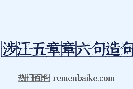 涉江五章章六句造句是什么意思的图片